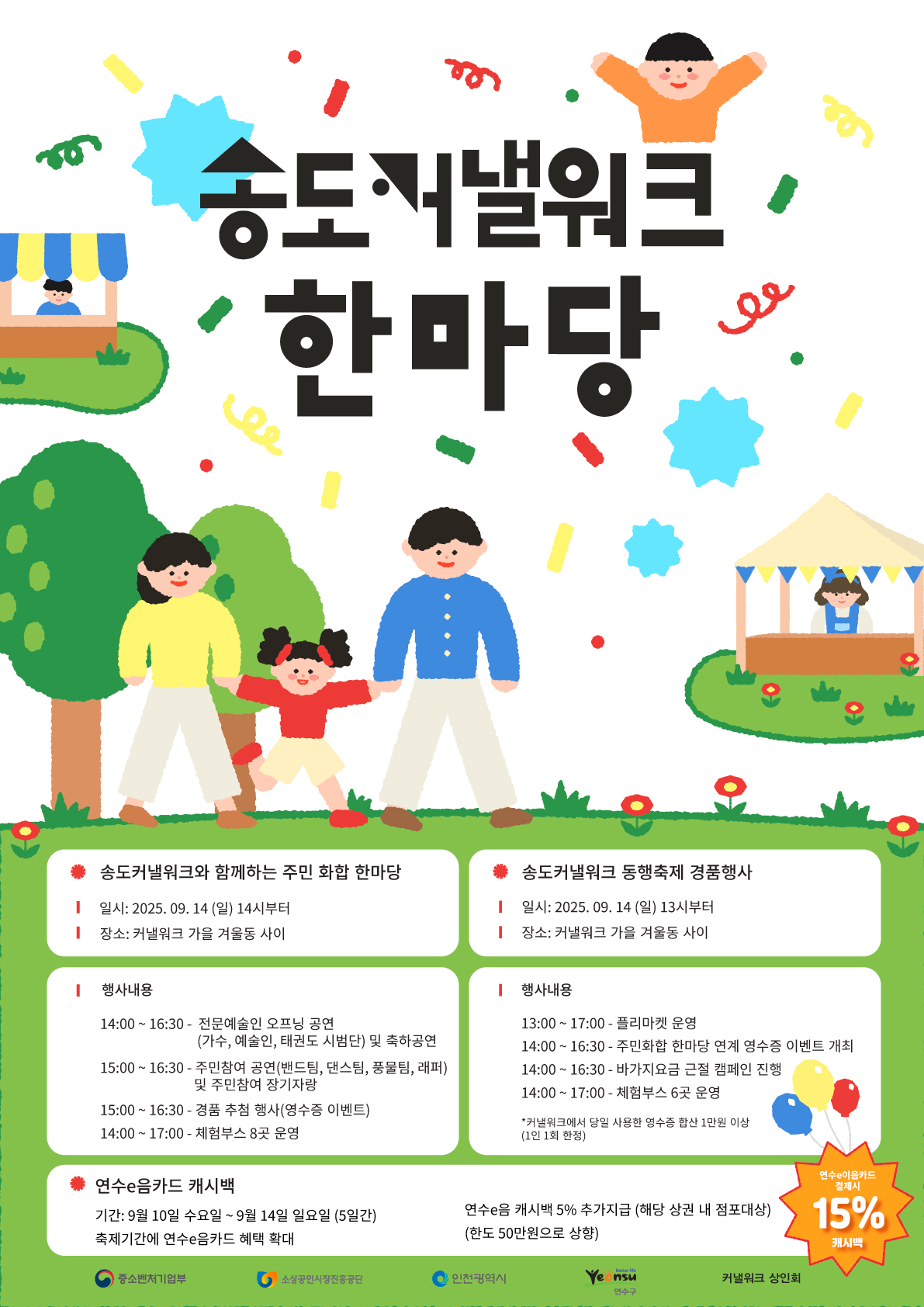 연수구와 송도커낼워크 상인회는 오는 14일 커낼워크 가을동과 겨울동 사이에서 송도커낼워크와 함께하는 주민 화합 한마당동행 축제를 개최한다